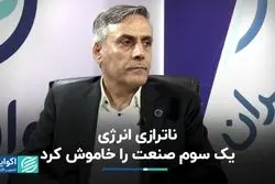 ناترازی انرژی یک سوم صنعت را خاموش کرد