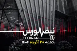 نبض بورس | سبز پوشی بازار سهام در آخرین روز پاییز