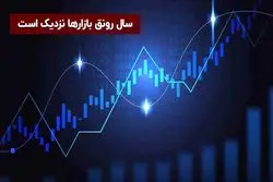 سال رونق بازارها نزدیک است
