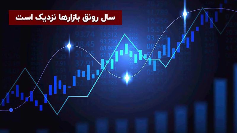 سال رونق بازارها نزدیک است