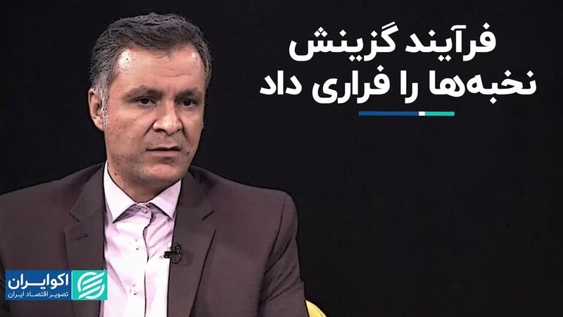 خودی‌های ناکارآمد جایگزین نخبه‌ها شد