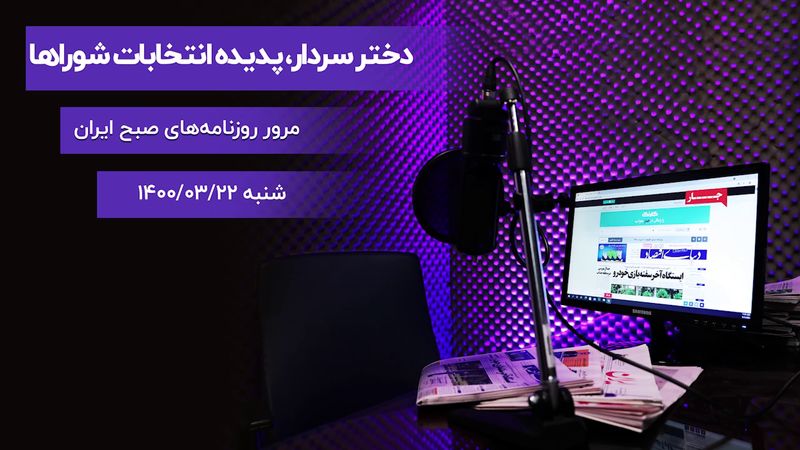 دختر سردار، پدیده انتخابات شوراها