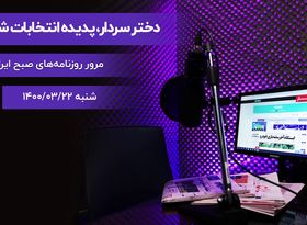 دختر سردار، پدیده انتخابات شوراها