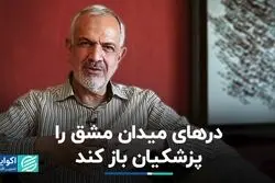 درهای میدان مشق را پزشکیان باز کند 