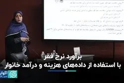 جدیدترین تصویر خط فقر در کشور/ جمعیت 25 میلیون نفری فقرا