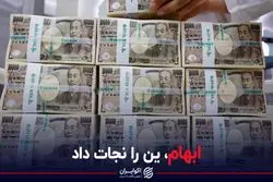 ابهام، ین را نجات داد