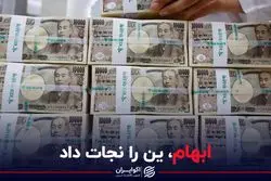 ابهام، ین را نجات داد