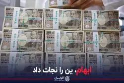 ابهام، ین را نجات داد