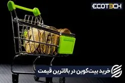 خرید بیتکوین در بالاترین قیمت