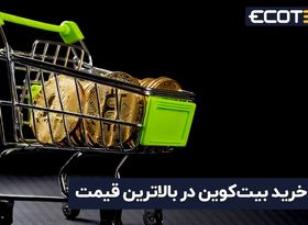 خرید بیتکوین در بالاترین قیمت