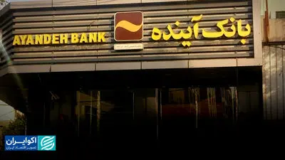 تابوی انحلال بانکی در ایران شکست