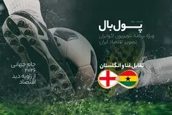 پول‌بال، انگلستان - غنا؛ دیدار مرکز مالی اروپا با کشور در حال توسعه آفریقایی