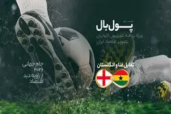 پول‌بال، انگلستان - غنا؛ دیدار مرکز مالی اروپا با کشور در حال توسعه آفریقایی