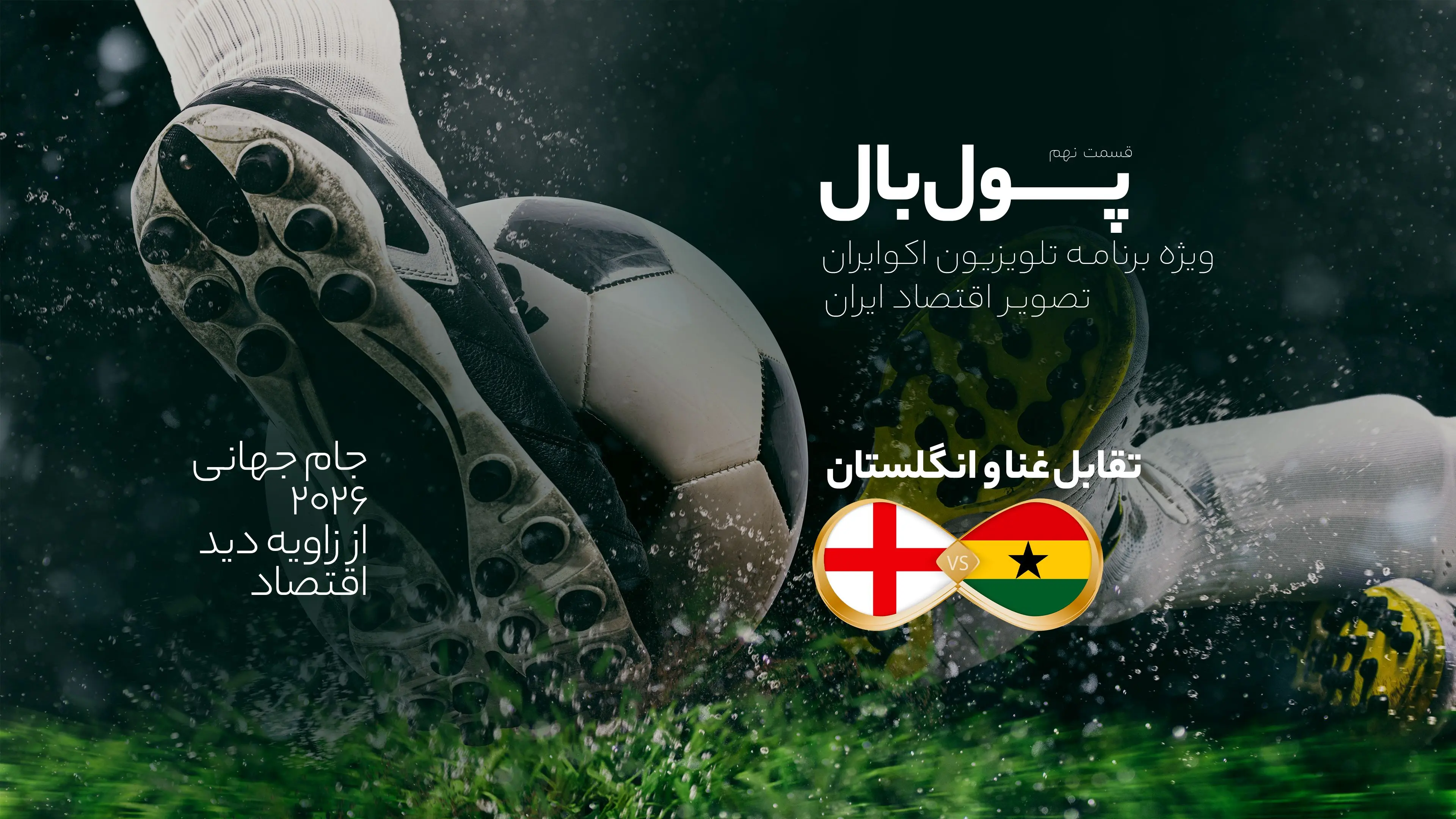 پول‌بال، انگلستان - غنا؛ دیدار مرکز مالی اروپا با کشور در حال توسعه آفریقایی
