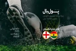 پول‌بال، انگلستان - غنا؛ دیدار مرکز مالی اروپا با کشور در حال توسعه آفریقایی
