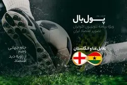 پول‌بال، انگلستان - غنا؛ دیدار مرکز مالی اروپا با کشور در حال توسعه آفریقایی