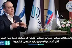 چالش‌های صنعتی شدن و صنعتی ماندن در شرایط جدید بین‌المللی