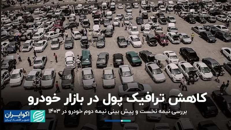 ترافیک پول در بازار خودرو کم شد