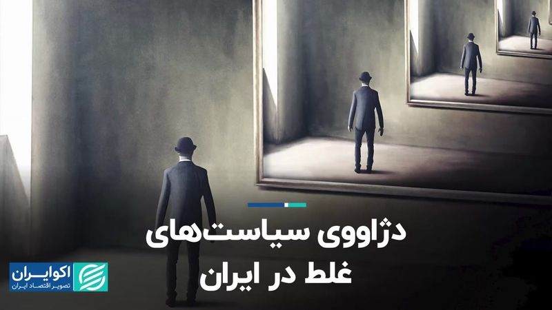 دژاووی سیاست‌های غلط در ایران