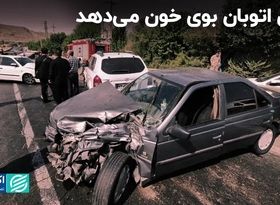 این اتوبان بوی خون می‌دهد