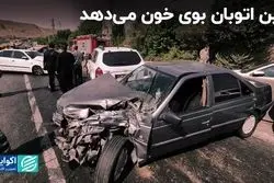 این اتوبان بوی خون می‌دهد