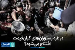 در غزه رستوران‌های گران قیمت افتتاح می‌شود؟