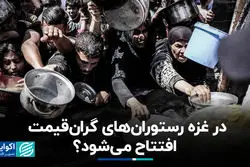 در غزه رستوران‌های گران قیمت افتتاح می‌شود؟