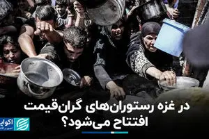 در غزه رستوران‌های گران قیمت افتتاح می‌شود؟