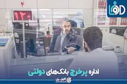 اداره پرخرج بانک های دولتی