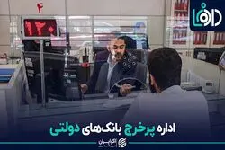 اداره پرخرج بانک های دولتی