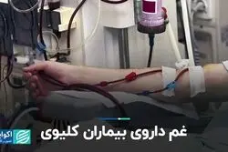غم داروی بیماران کلیوی