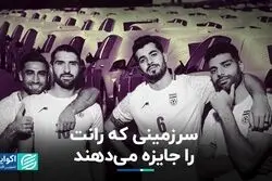 سرزمینی که رانت را جایزه می‌دهند 