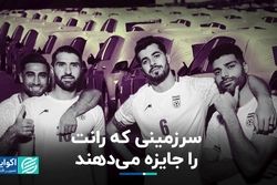 سرزمینی که رانت را جایزه می‌دهند 