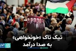 آماده‌باش برای «خونخواهی»