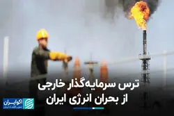 ترس سرمایه‌گذار خارجی از بحران انرژی ایران