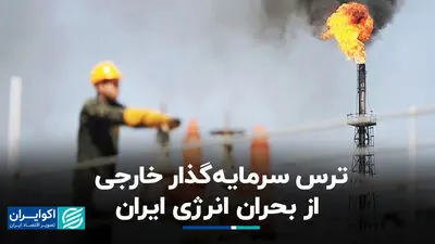 ترس سرمایه‌گذار خارجی از بحران انرژی ایران