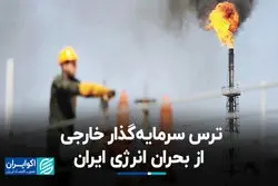 ترس سرمایه‌گذار خارجی از بحران انرژی ایران