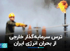 ترس سرمایه‌گذار خارجی از بحران انرژی ایران