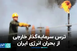 ترس سرمایه‌گذار خارجی از بحران انرژی ایران