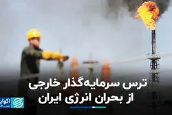 ترس سرمایه‌گذار خارجی از بحران انرژی ایران