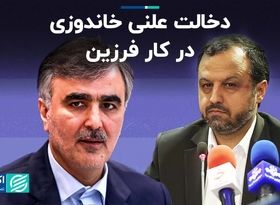 دخالت علنی خاندوزی در کار فرزین