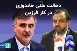 دخالت علنی خاندوزی در کار فرزین