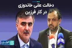 دخالت علنی خاندوزی در کار فرزین