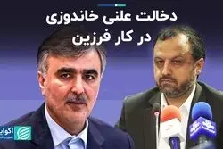 دخالت علنی خاندوزی در کار فرزین
