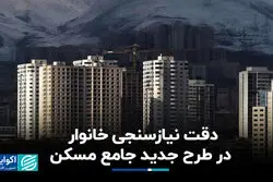 دقت نیازسنجی خانوار در طرح جدید جامع مسکن