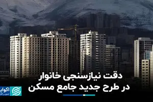 دقت نیازسنجی خانوار در طرح جدید جامع مسکن