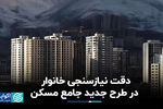 دقت نیازسنجی خانوار در طرح جدید جامع مسکن