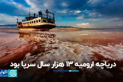 دریاچه ارومیه 13 هزار سال سرپا بود/ از سال 86 در مورد دریاچه هشدار داده شده بود