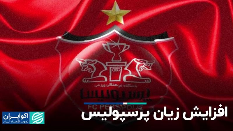 افزایش زیان پرسپولیس 