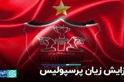 افزایش زیان پرسپولیس 